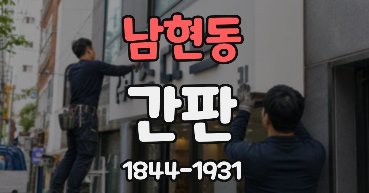 남현동 간판