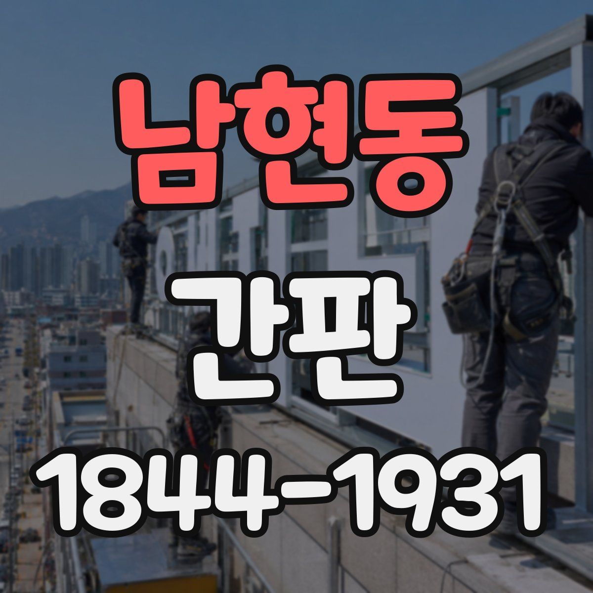 남현동 간판