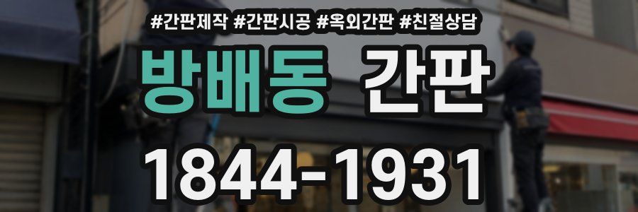 방배동 간판