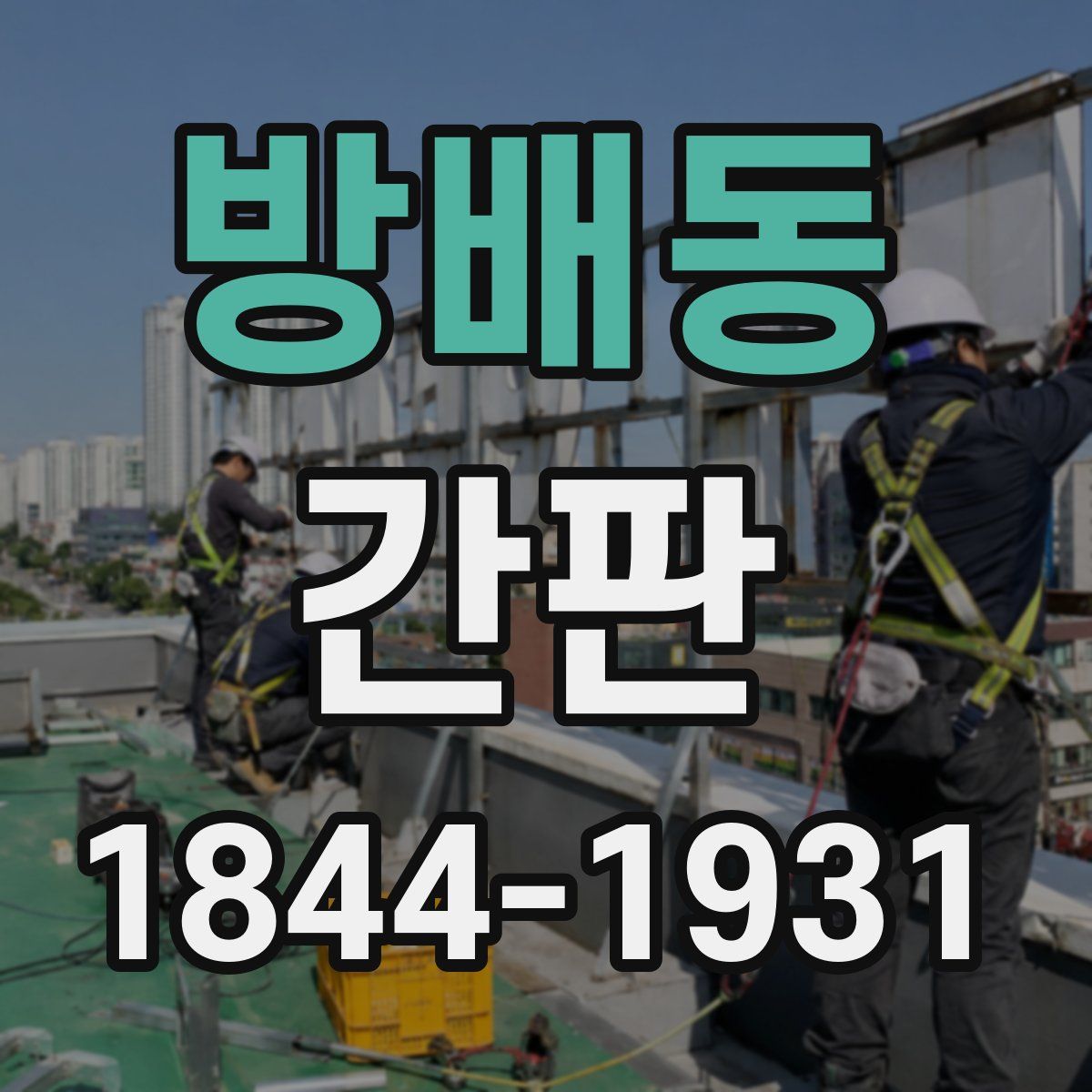 방배동 간판