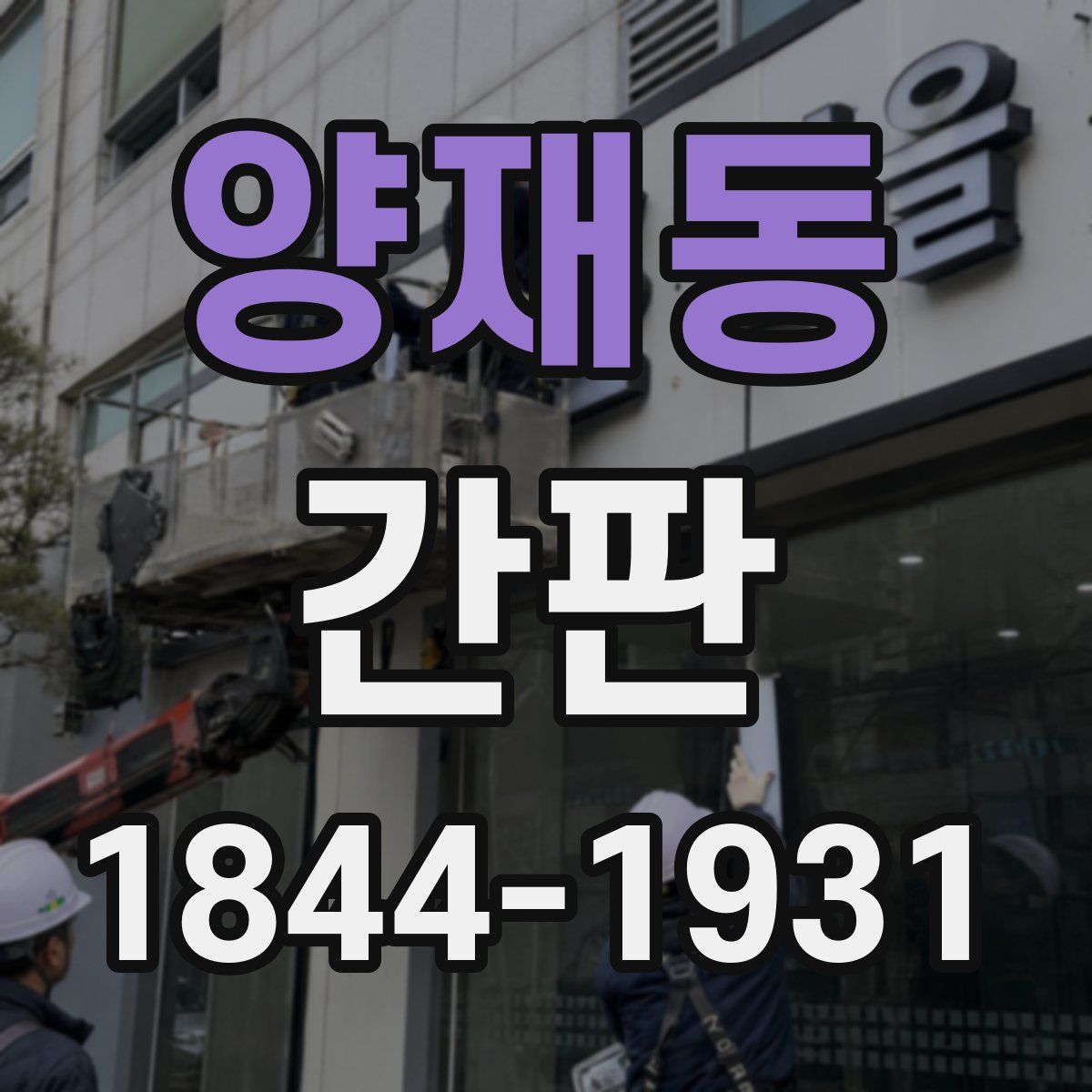 양재동 간판