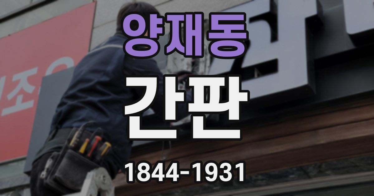 양재동 간판