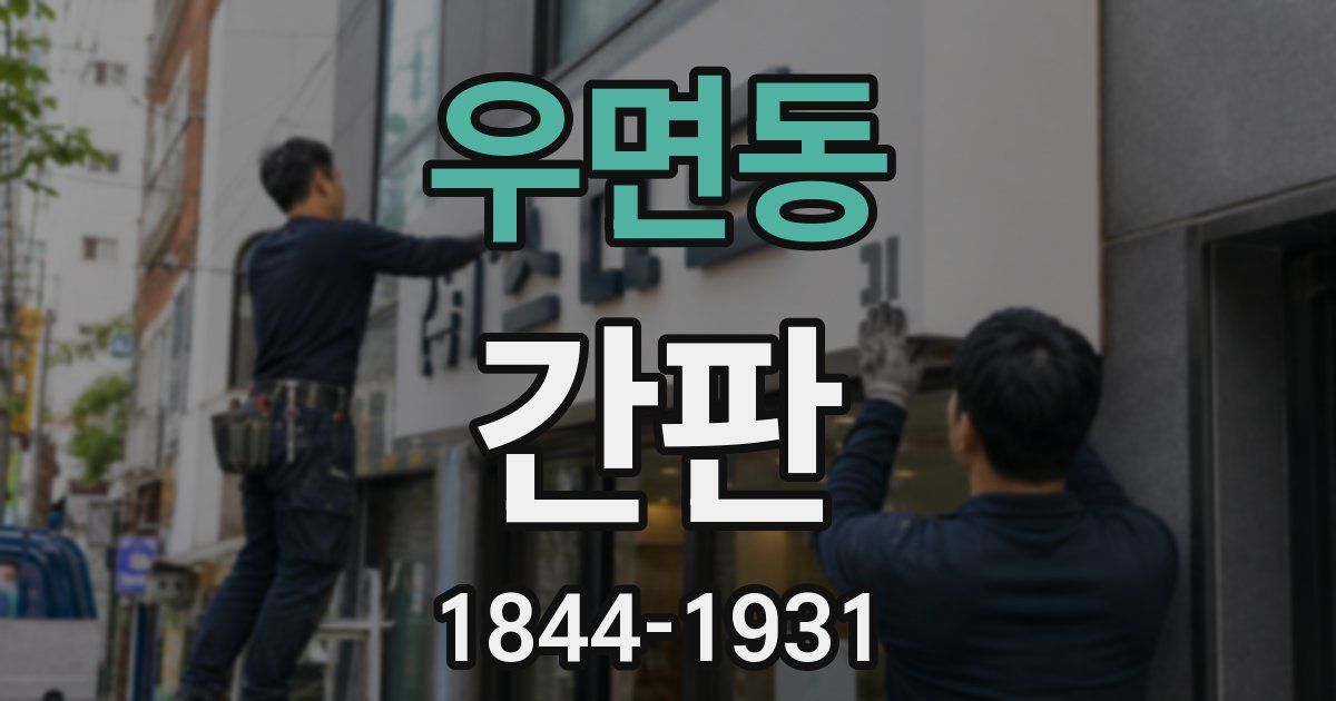우면동 간판