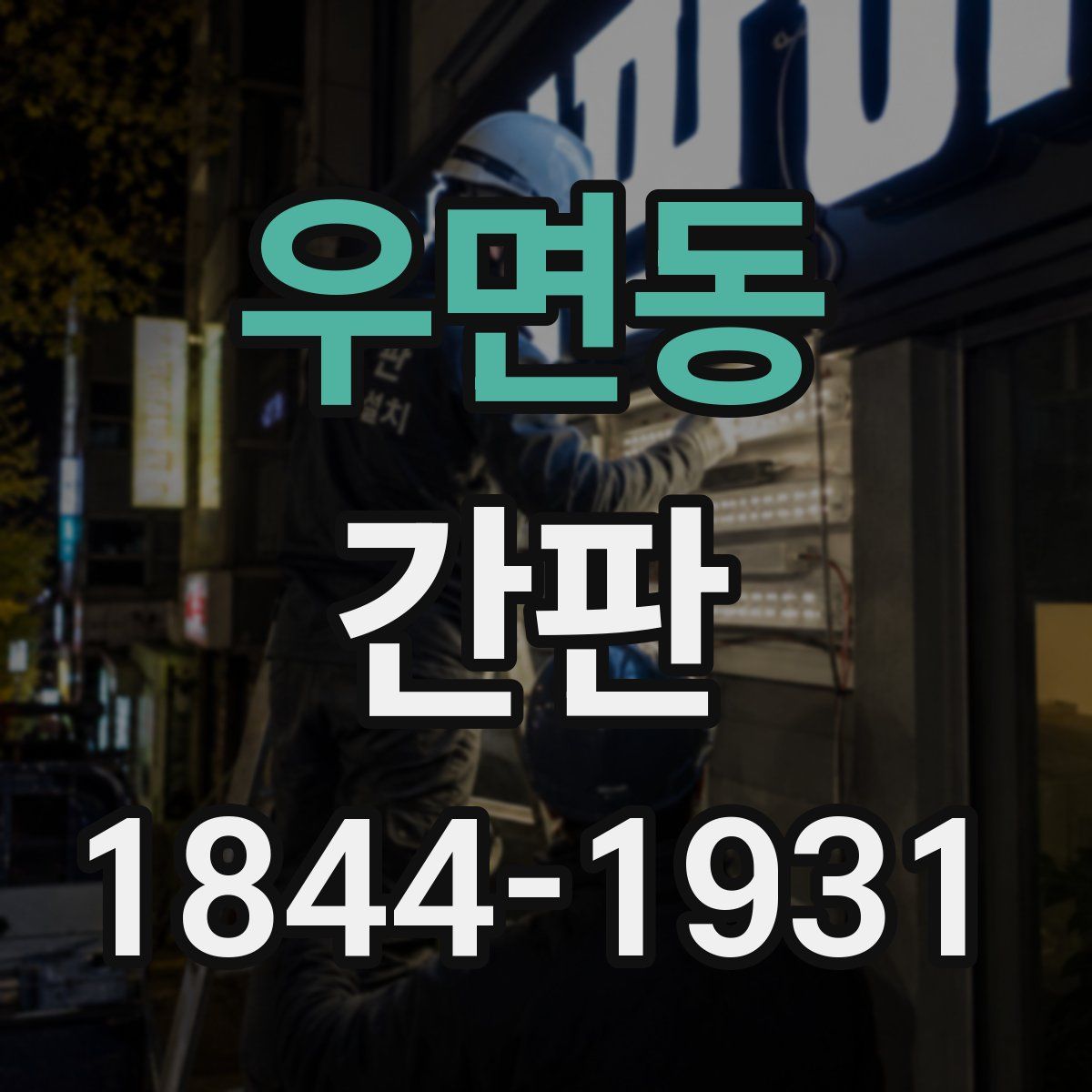 우면동 간판