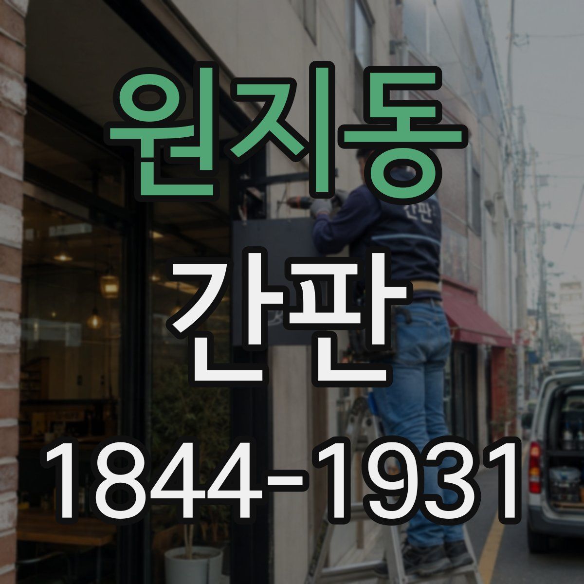 원지동 간판