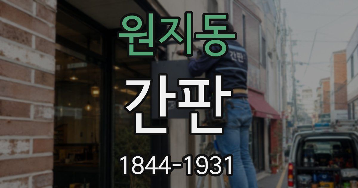원지동 간판