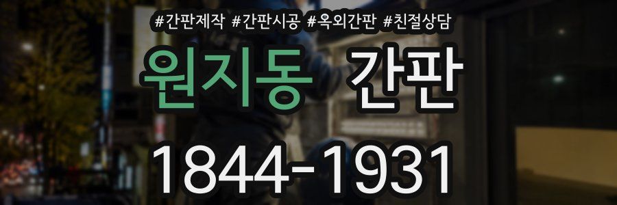 원지동 간판