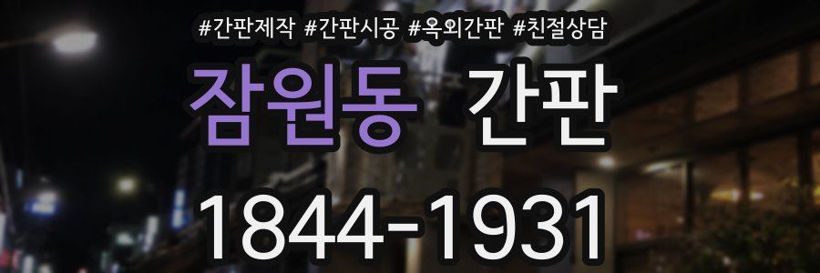 잠원동 간판