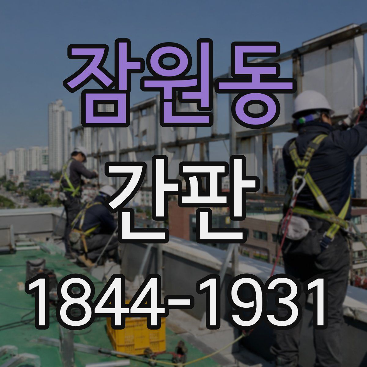 잠원동 간판
