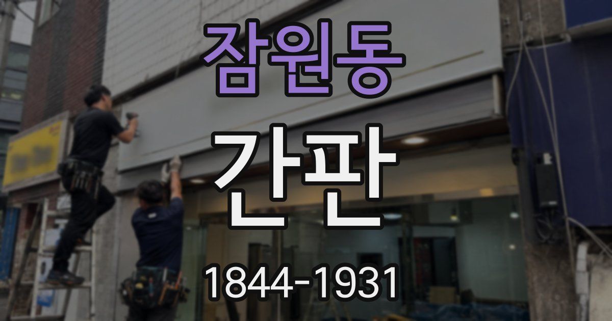 잠원동 간판
