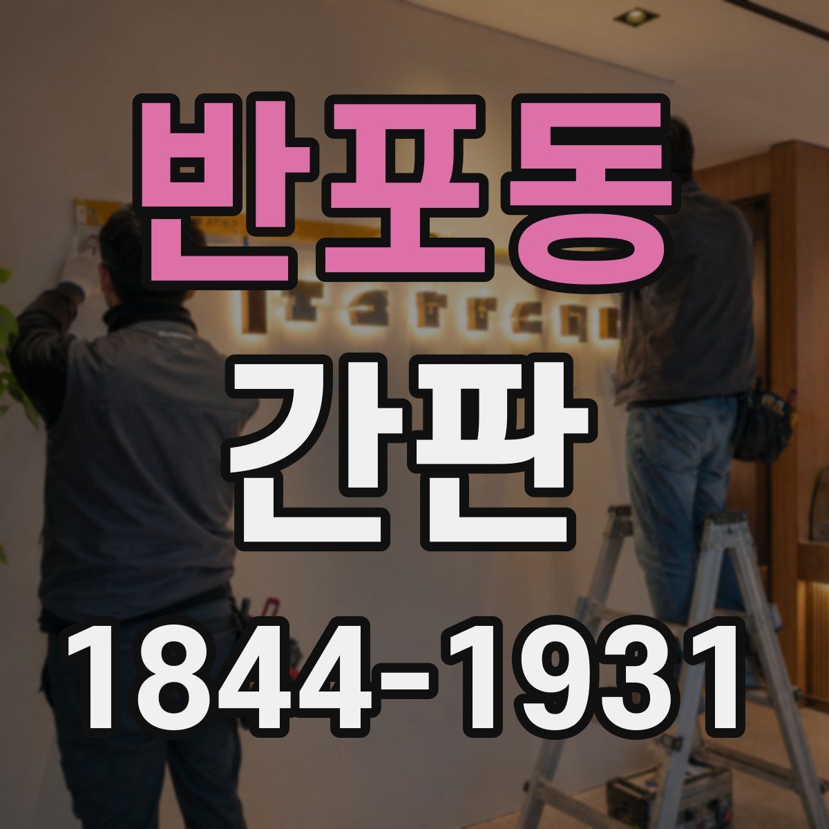 반포동 간판