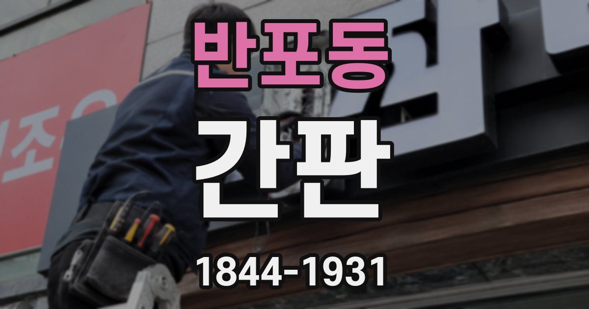 반포동 간판