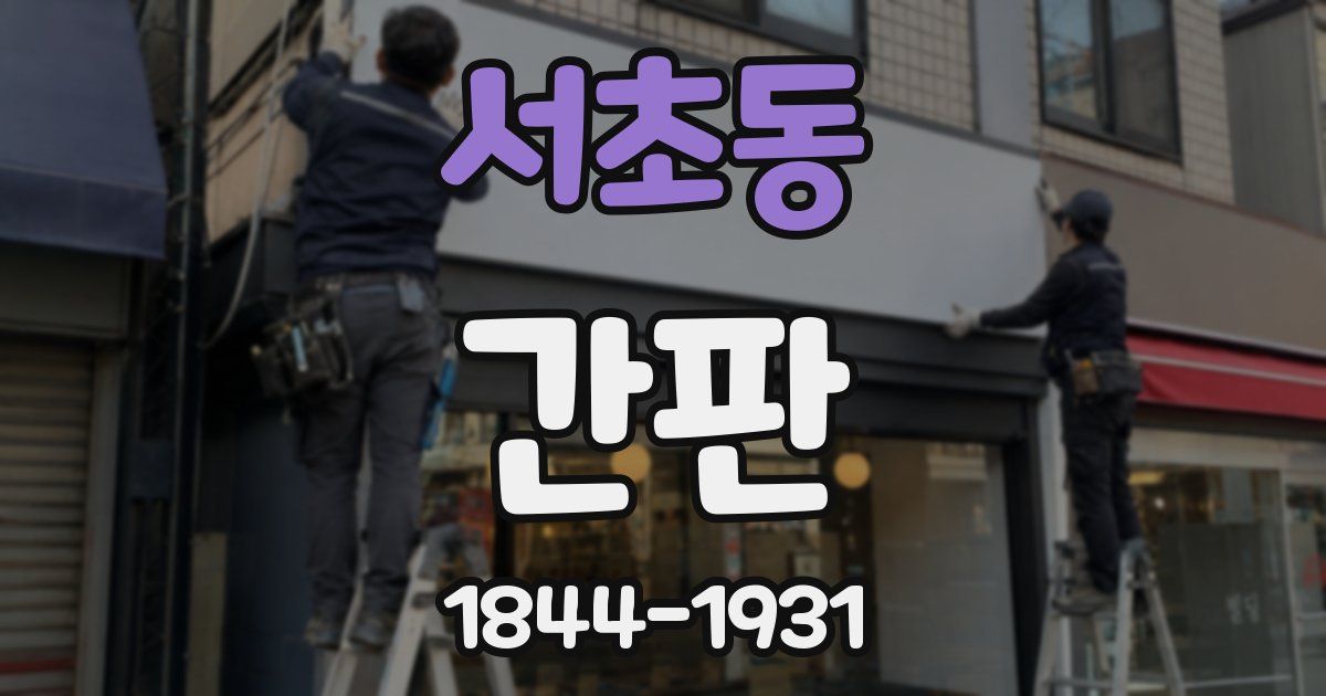서초동 간판