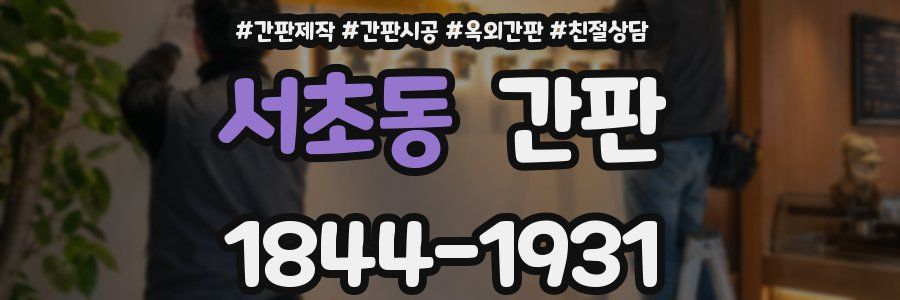 서초동 간판