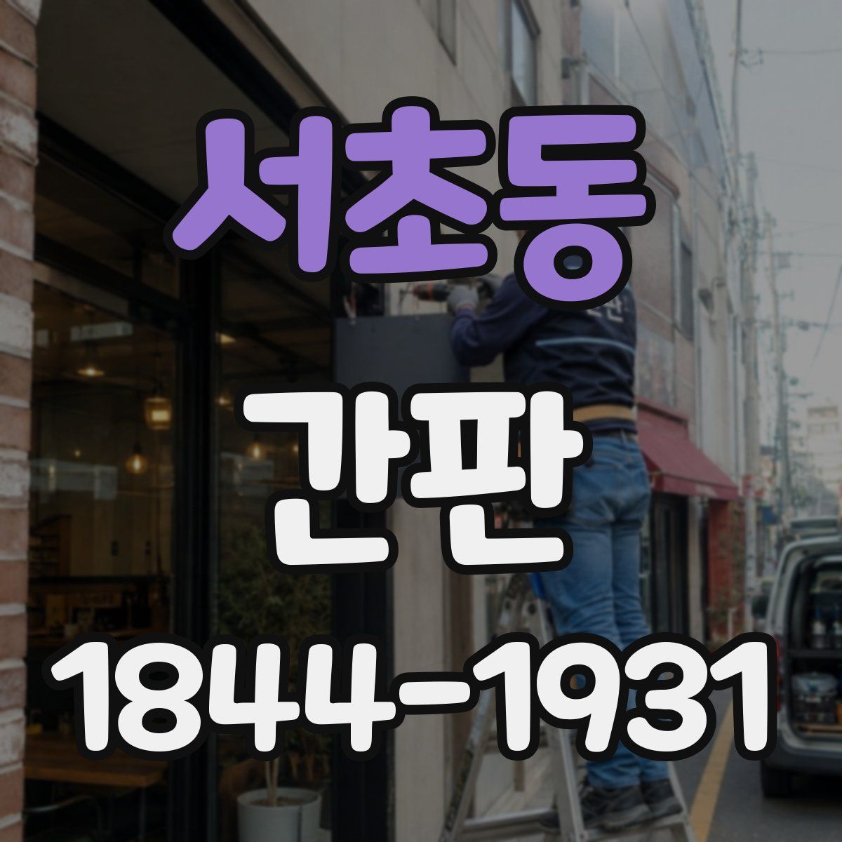 서초동 간판