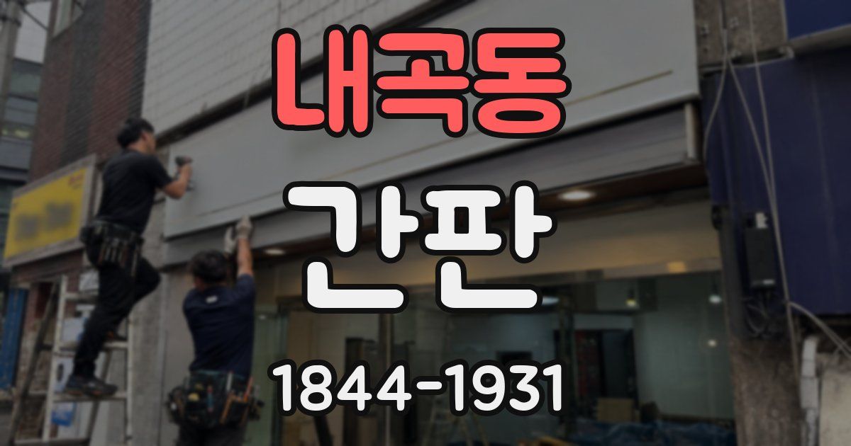 내곡동 간판