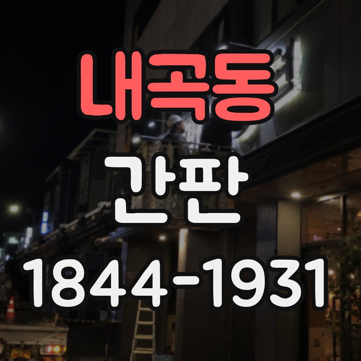 내곡동 간판