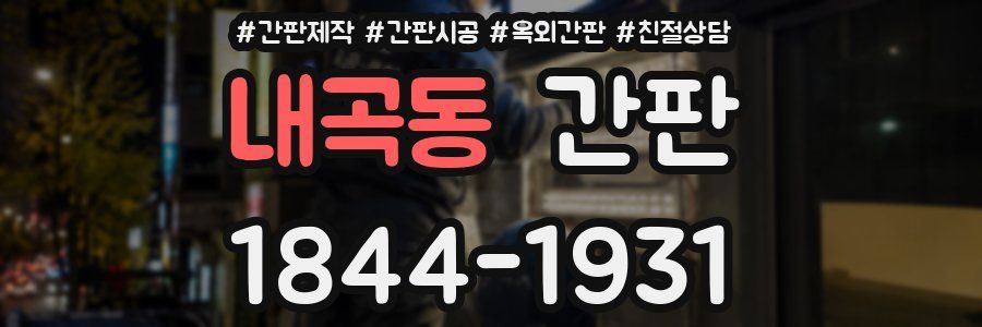 내곡동 간판