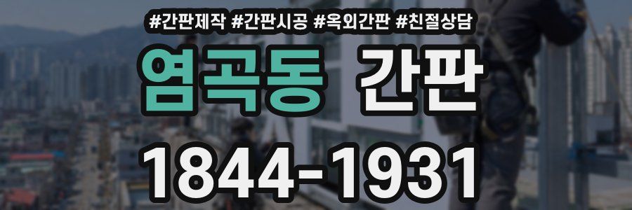 염곡동 간판