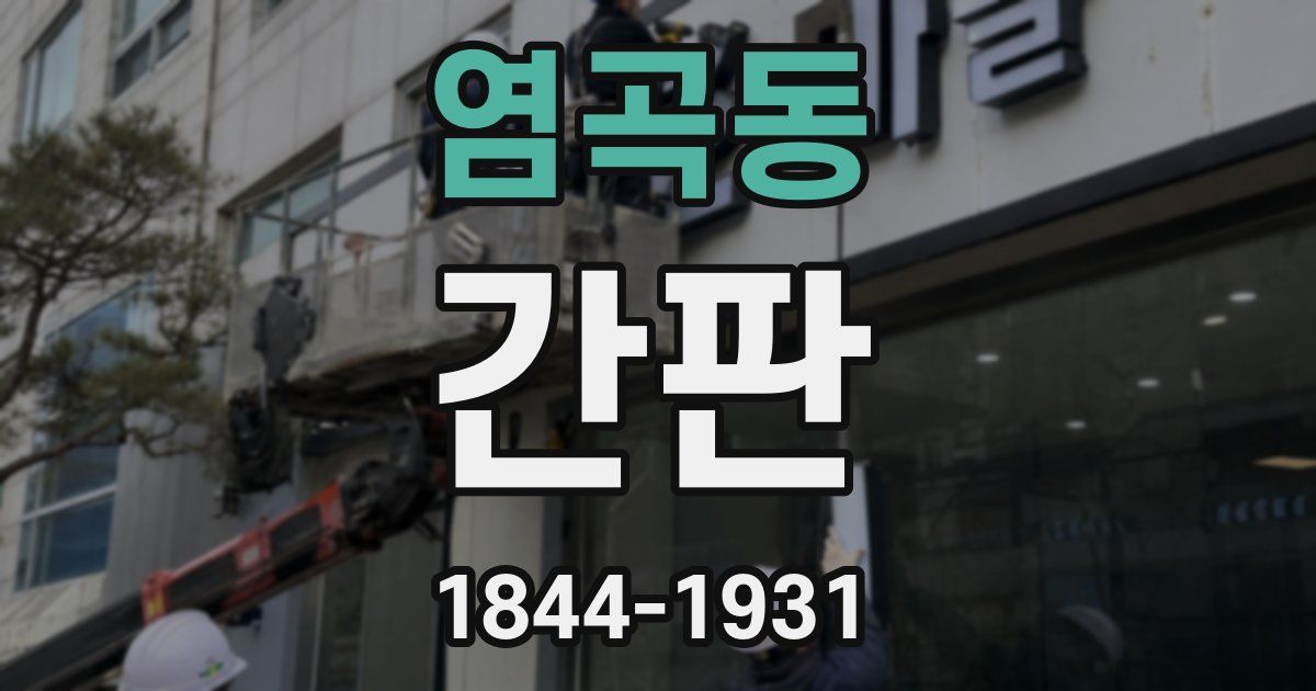 염곡동 간판