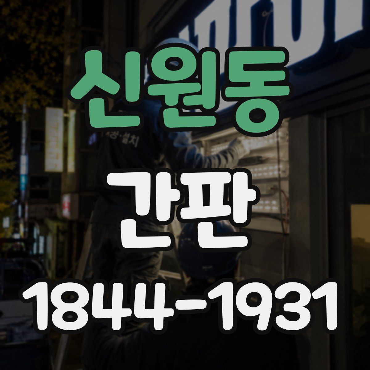 신원동 간판