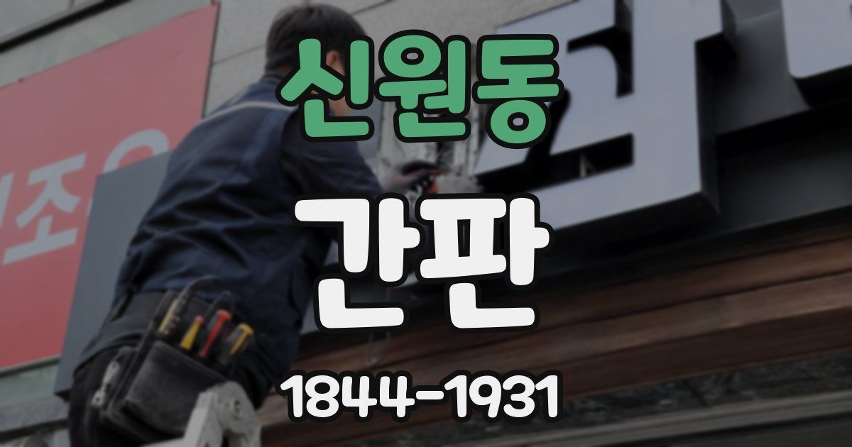 신원동 간판