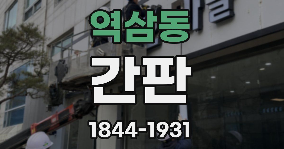 역삼동 간판