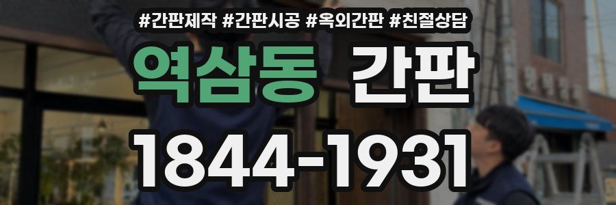 역삼동 간판