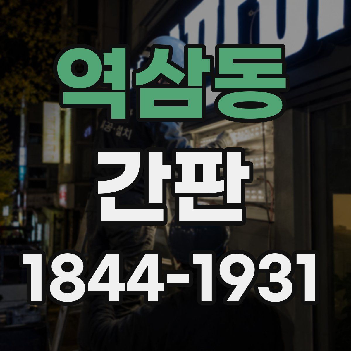 역삼동 간판