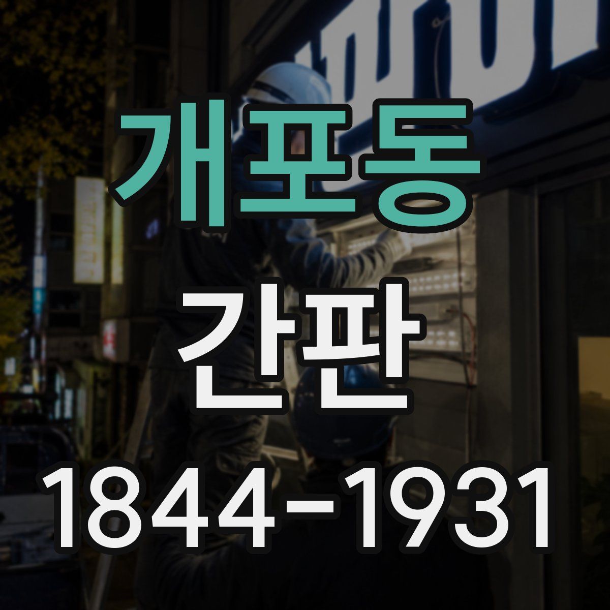 개포동 간판