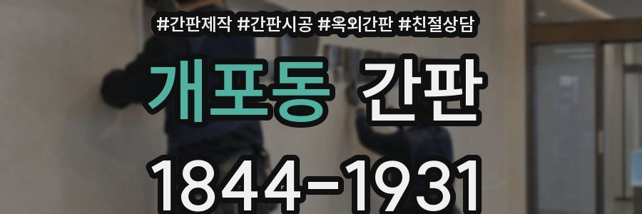 개포동 간판