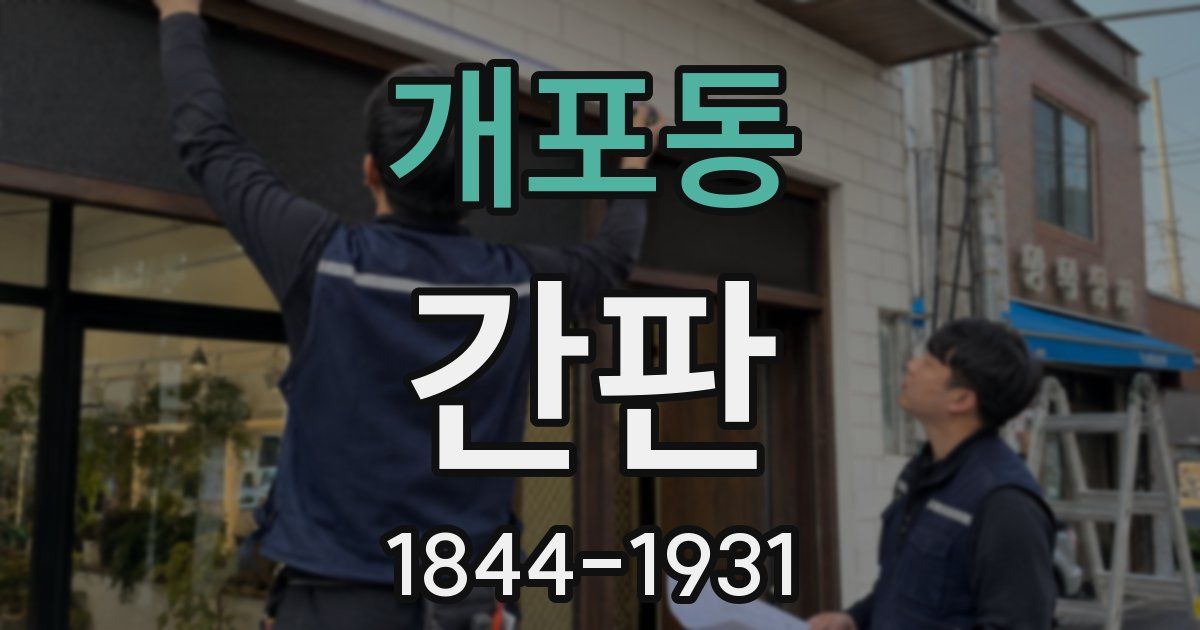 개포동 간판