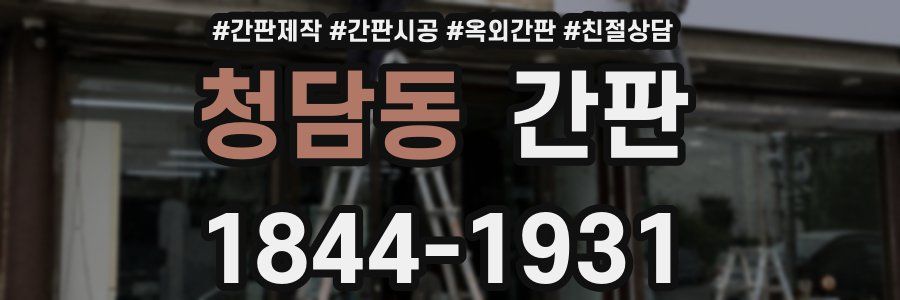 청담동 간판