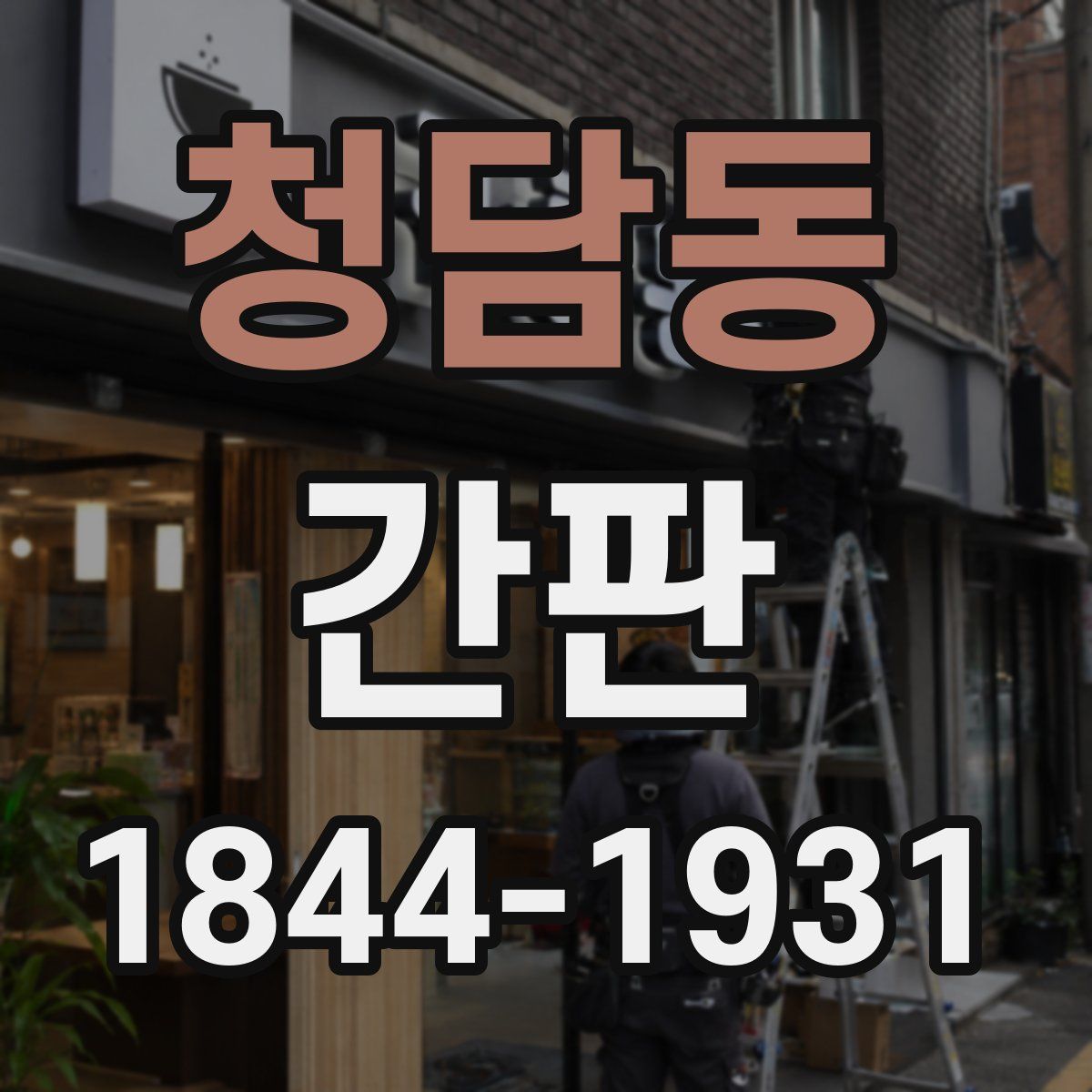 청담동 간판