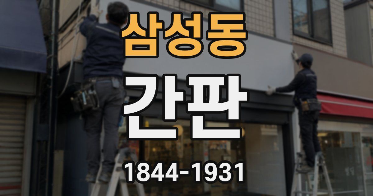 삼성동 간판