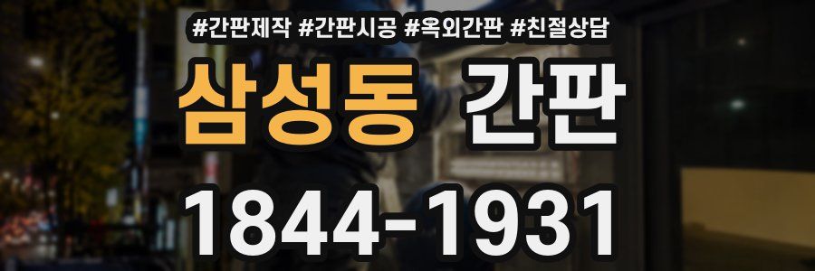 삼성동 간판