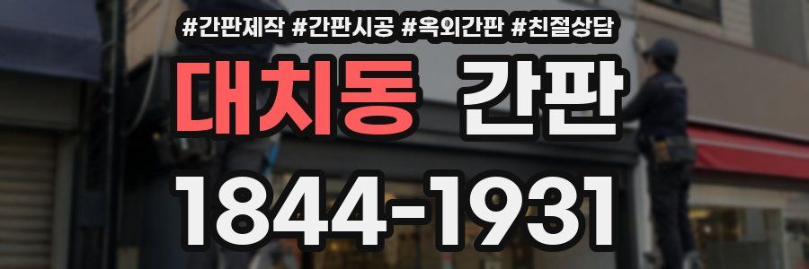 대치동 간판