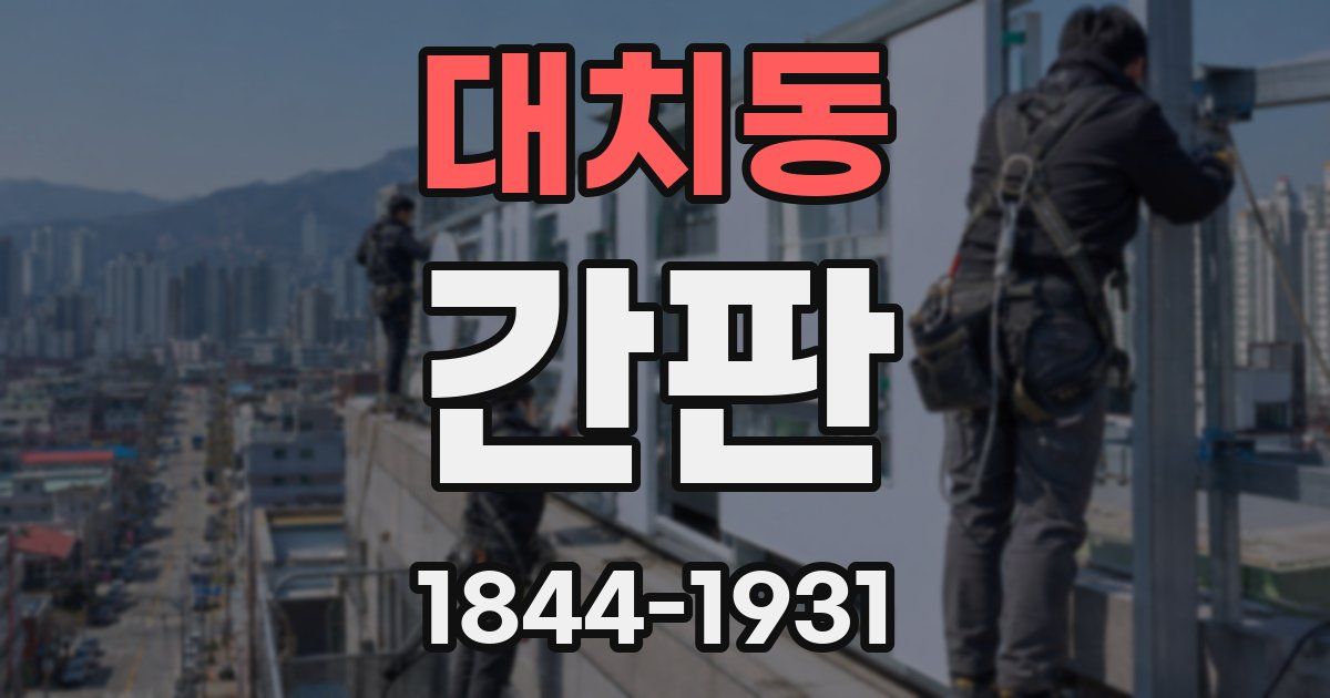 대치동 간판