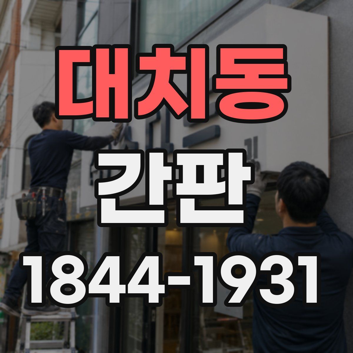 대치동 간판