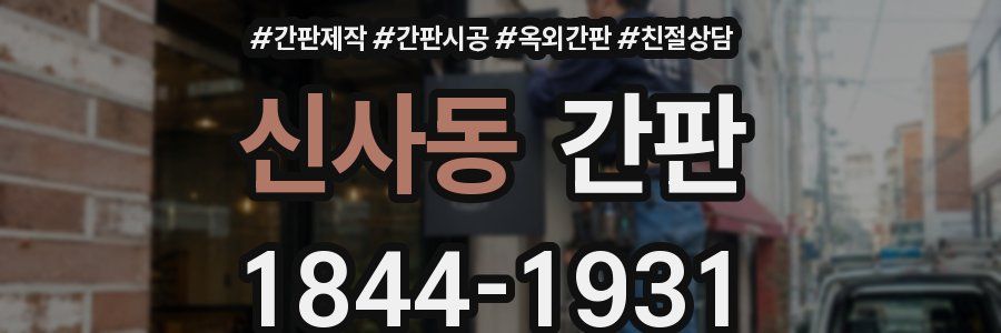신사동 간판