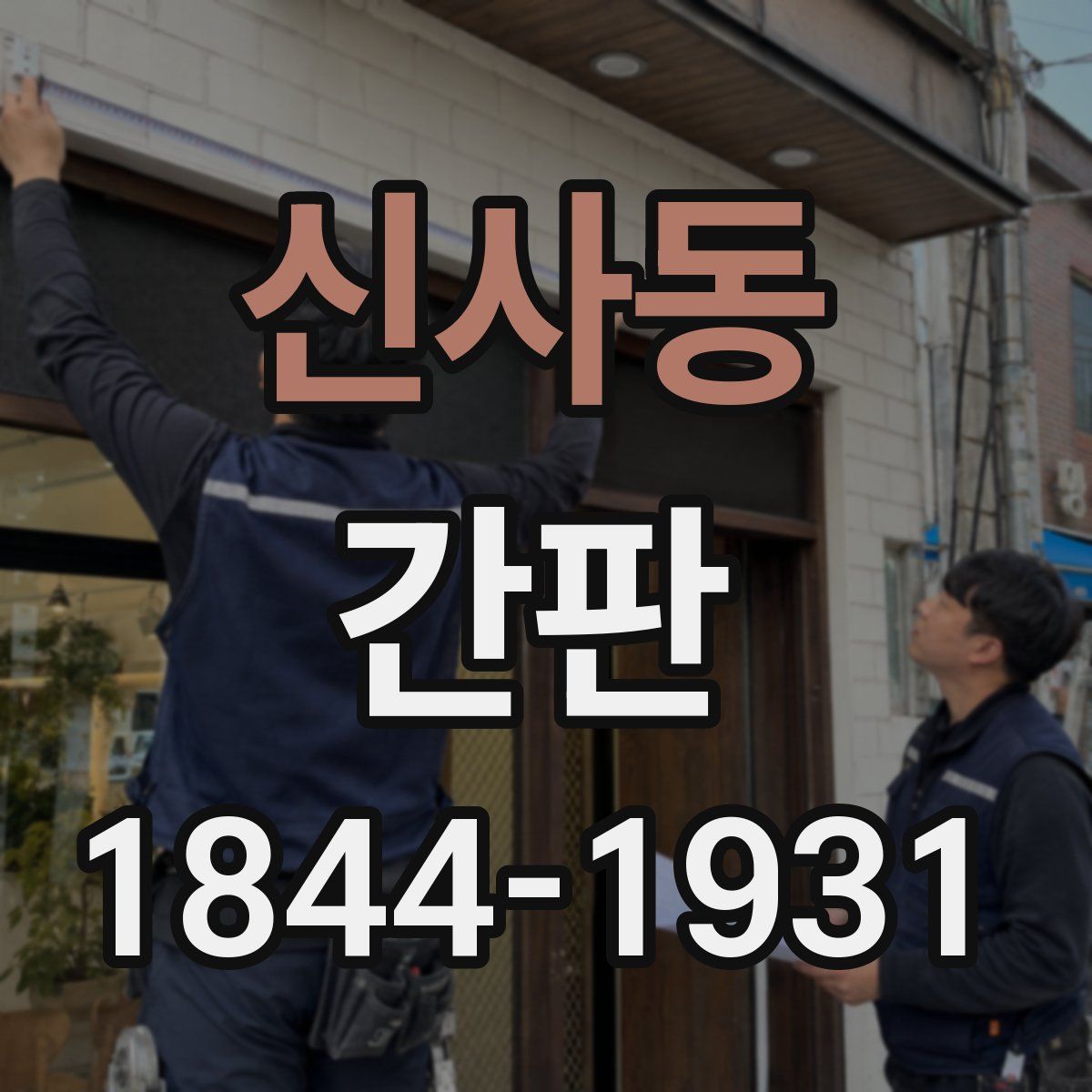 신사동 간판