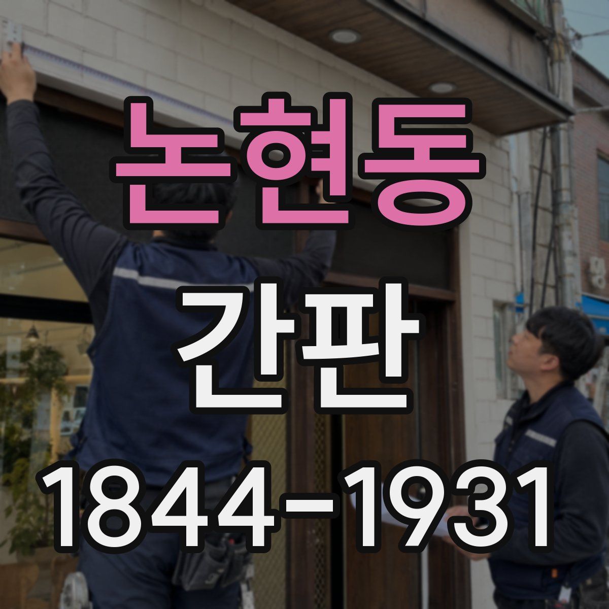 논현동 간판