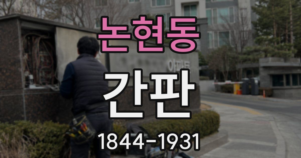 논현동 간판