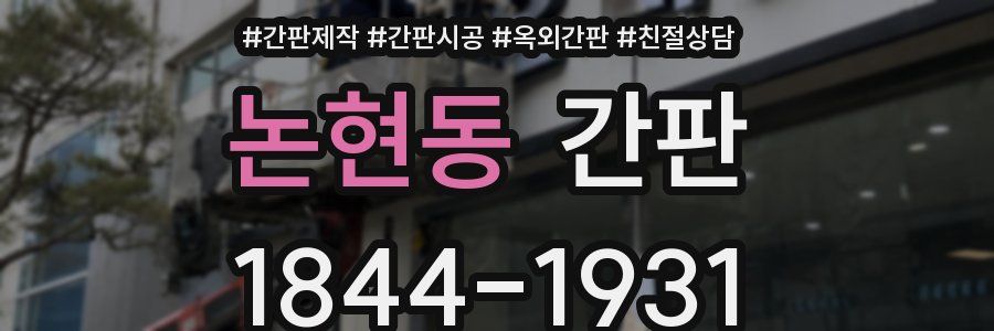 논현동 간판