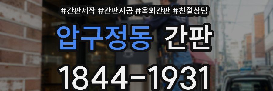 압구정동 간판