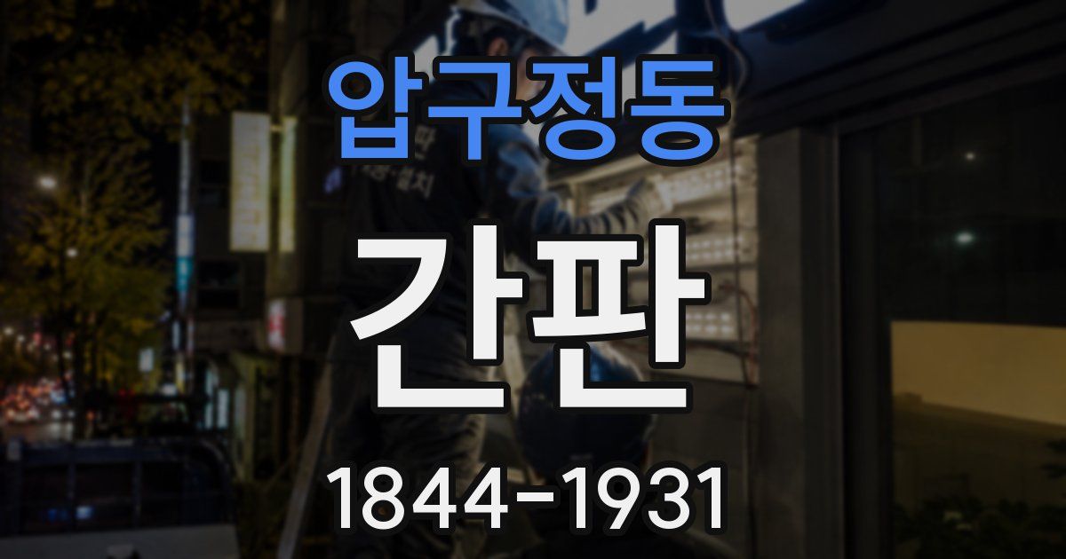 압구정동 간판