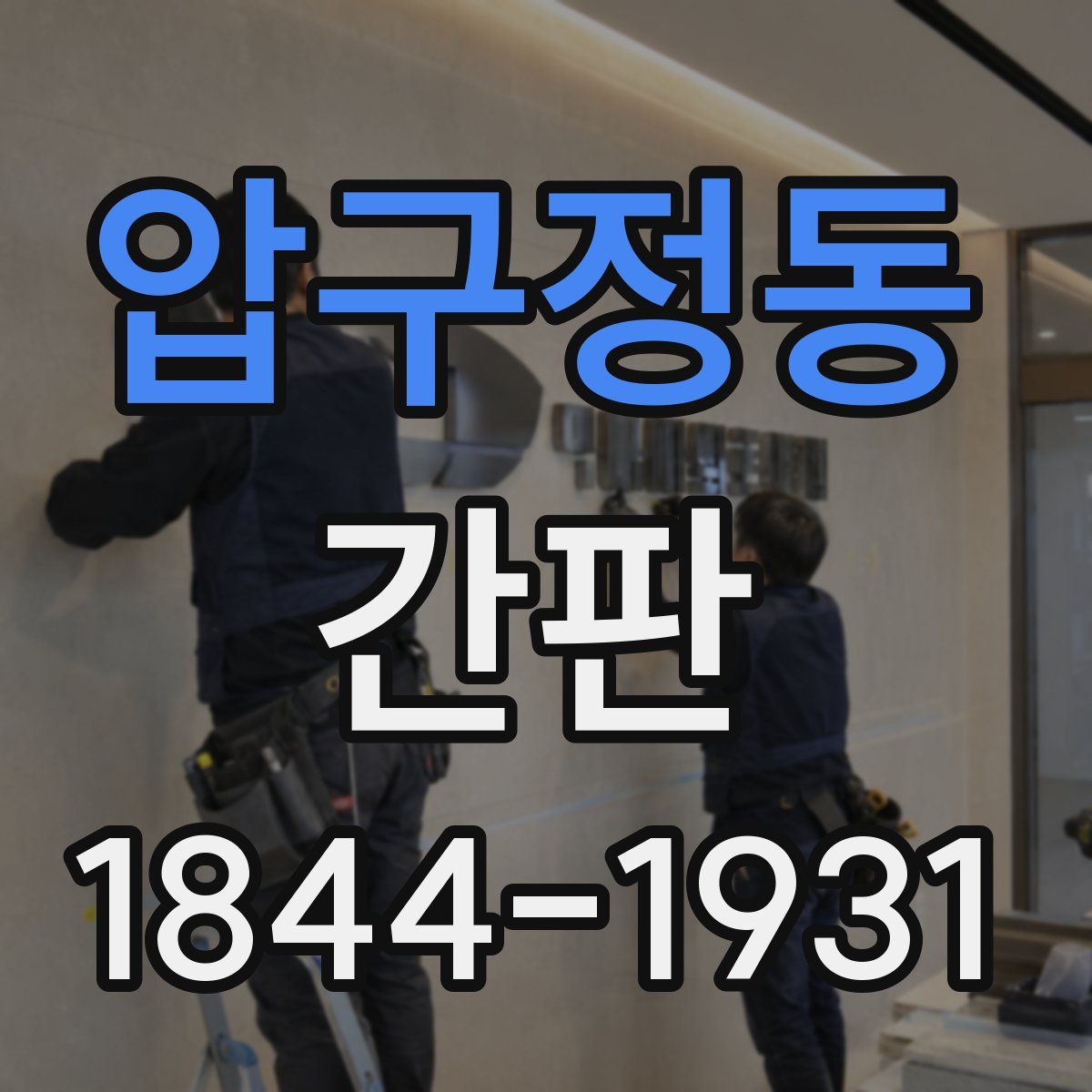 압구정동 간판