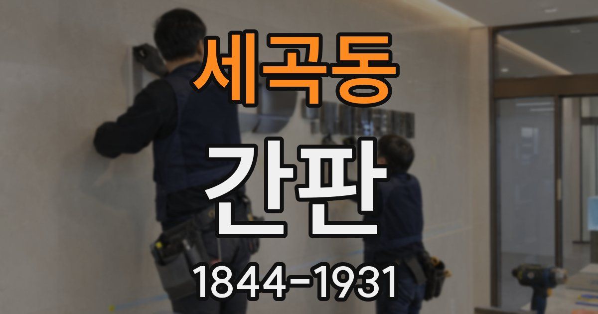 세곡동 간판