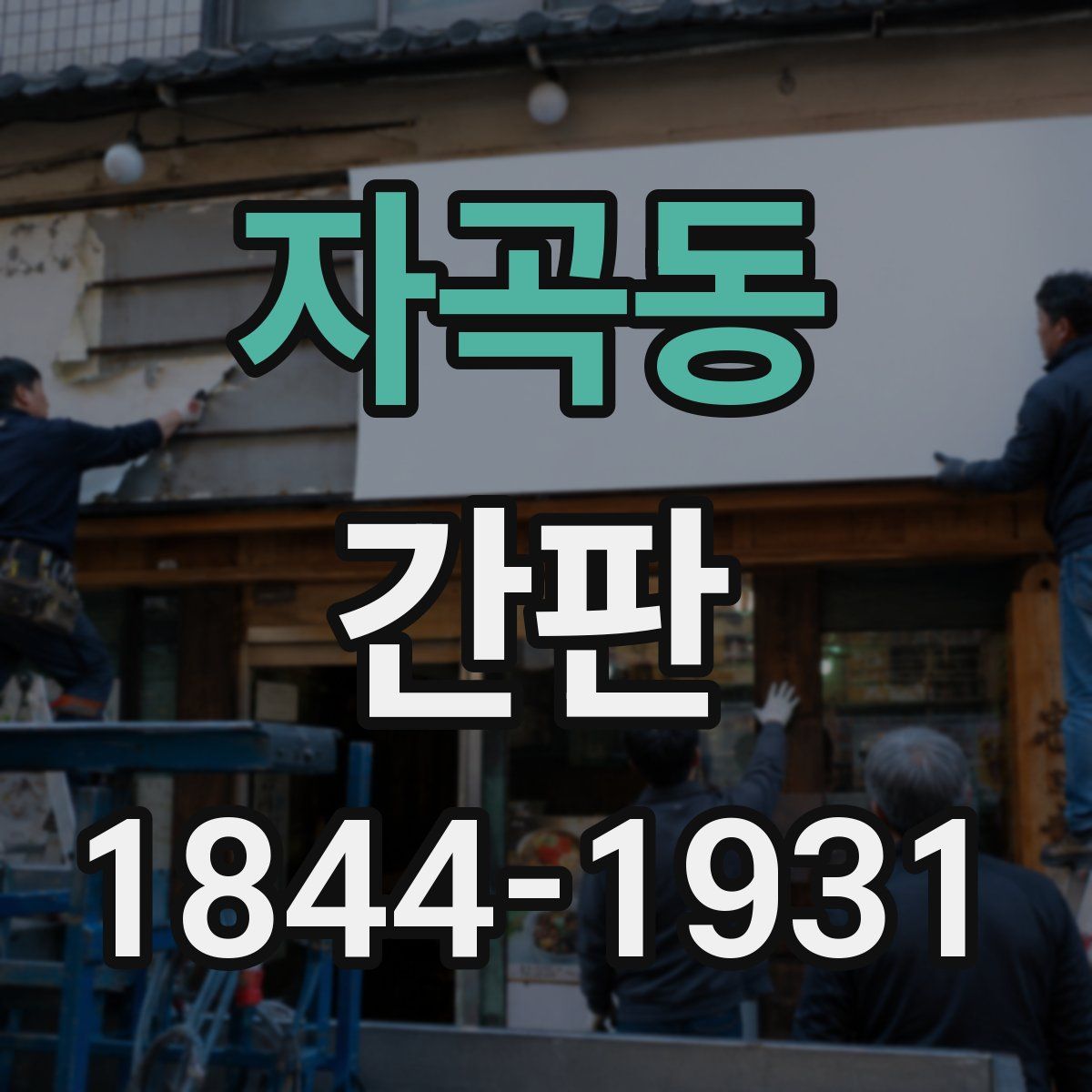 자곡동 간판