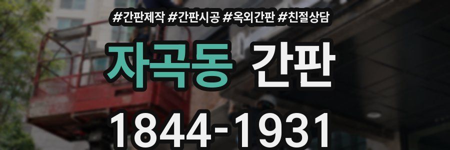 자곡동 간판